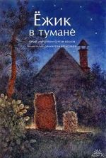 Watch Hedgehog in the Fog (Short 1975) Movie4k