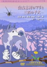 Watch Yamakoshi mura no Mari to sanbiki no koinu Movie4k