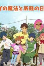 Watch Mai no Maho to Katei no Hi Movie4k