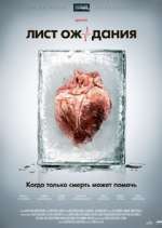 Watch Лист ожидания Movie4k